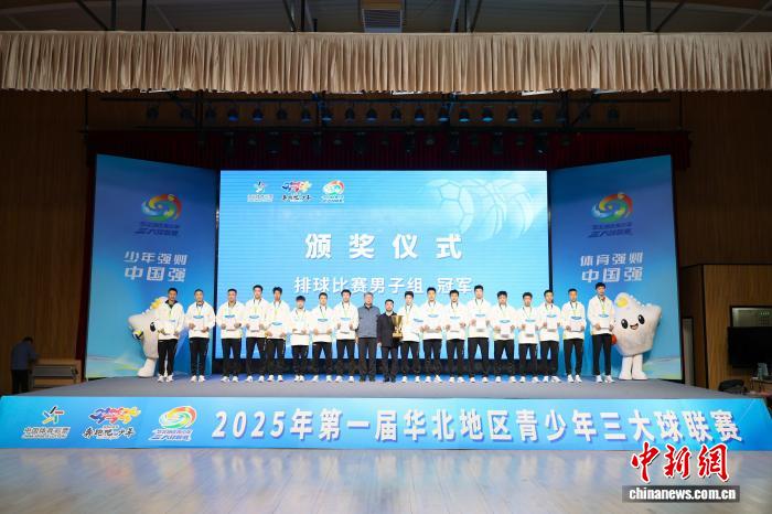 第一届华北地区青少年三大球联赛在北京圆满闭