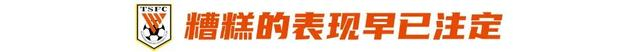 山东泰山客场惨败青岛海牛 球迷怒斥球队崩盘耻